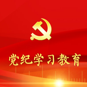 黨紀學習教育